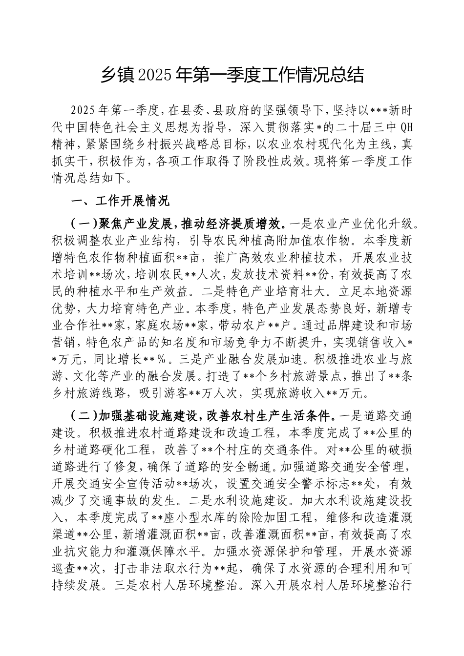 乡镇2025年第一季度工作情况总结.doc_第1页