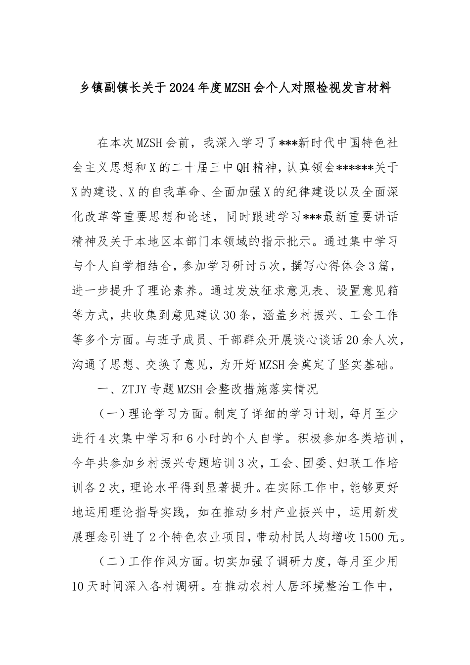 乡镇副镇长2024年度民主生活会个人对照检视发言材料.doc_第1页