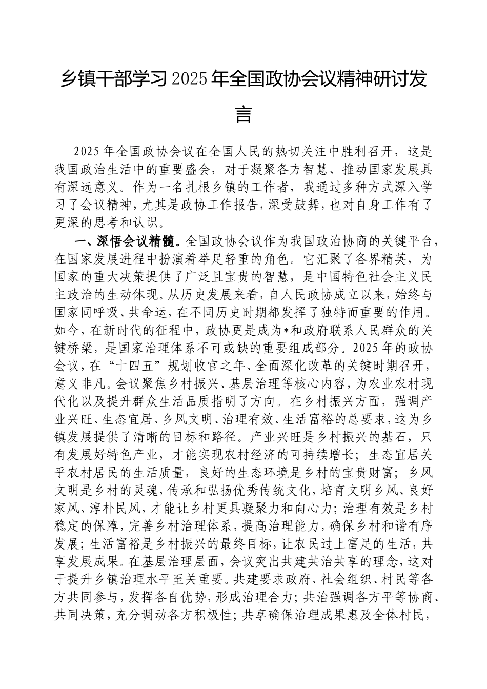 乡镇干部学习2025年全国政协会议精神研讨发言.doc_第1页