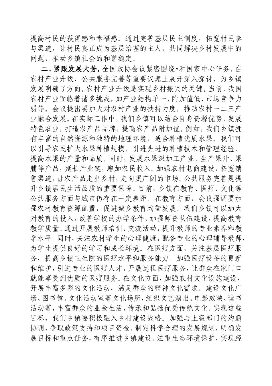 乡镇干部学习2025年全国政协会议精神研讨发言.doc_第2页