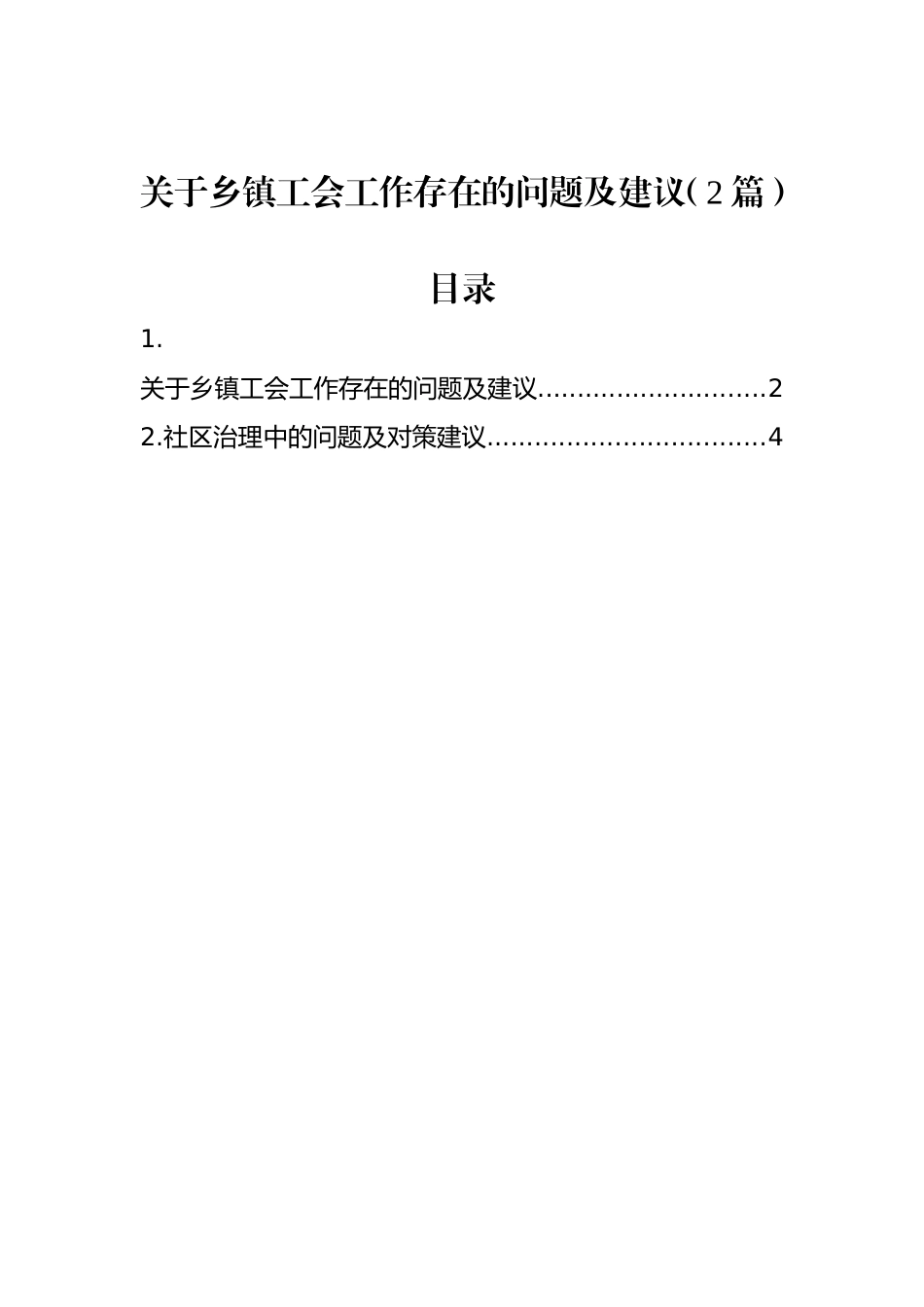 乡镇工会工作存在的问题及建议（2篇）.doc_第1页