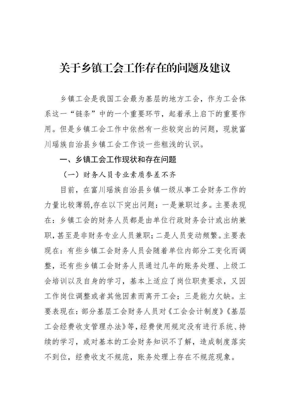乡镇工会工作存在的问题及建议（2篇）.doc_第2页