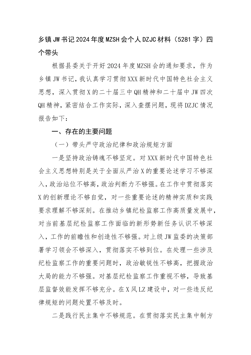 乡镇纪委书记2024年度民主生活会个人对照检查材料四个带头.doc_第1页