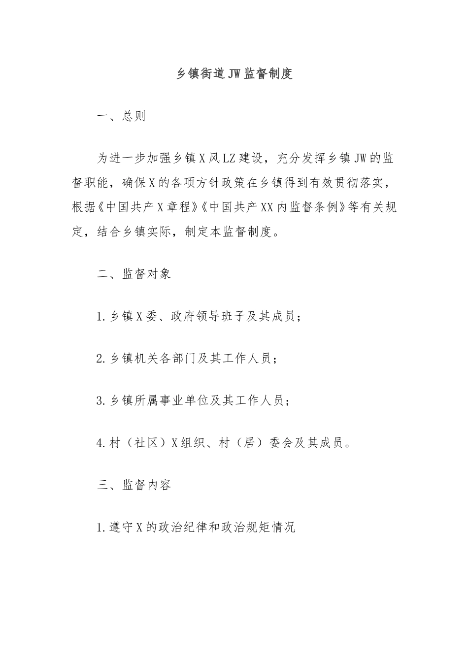 乡镇街道纪委监督制度.doc_第1页