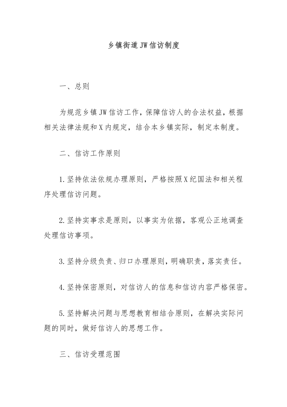 乡镇街道纪委信访制度.doc_第1页