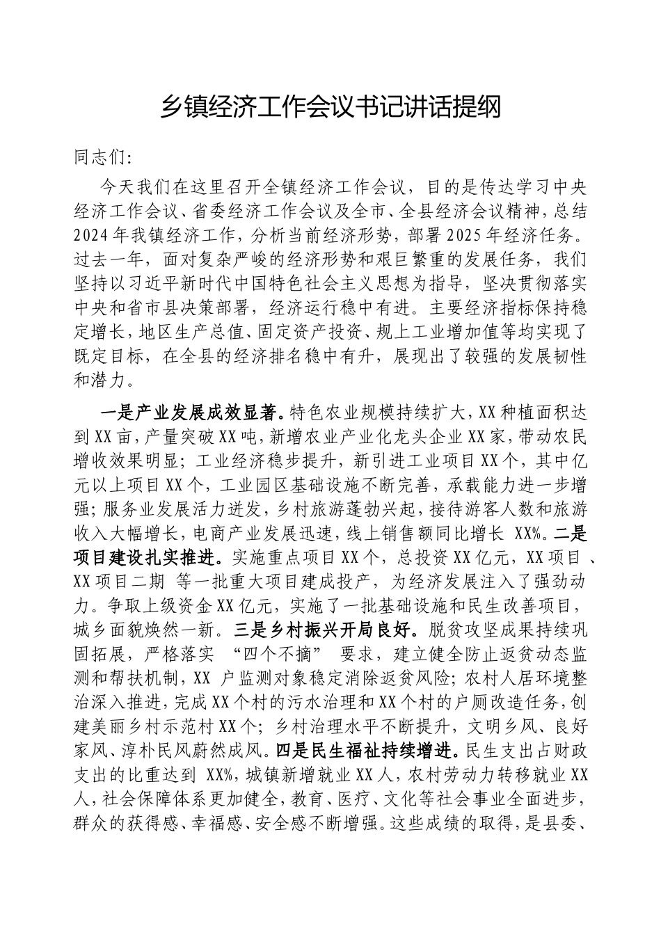 乡镇经济工作会议书记讲话提纲.doc_第1页