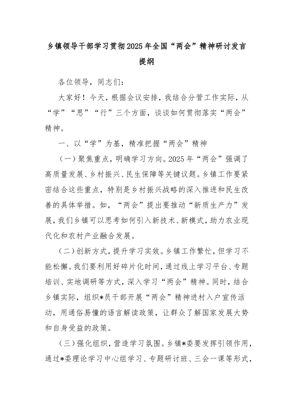 乡镇领导干部学习贯彻2025年全国“两会”精神研讨发言提纲.doc_第1页