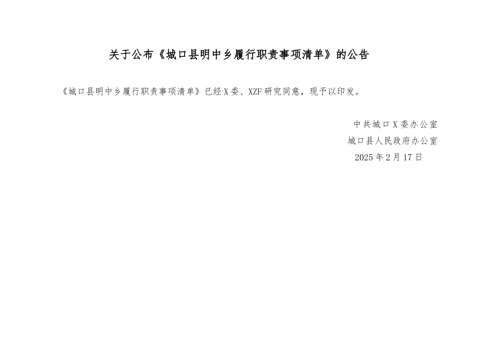 乡镇履行职责事项清单.doc_第1页