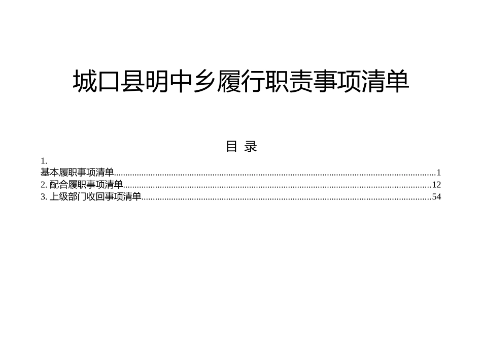 乡镇履行职责事项清单.doc_第2页