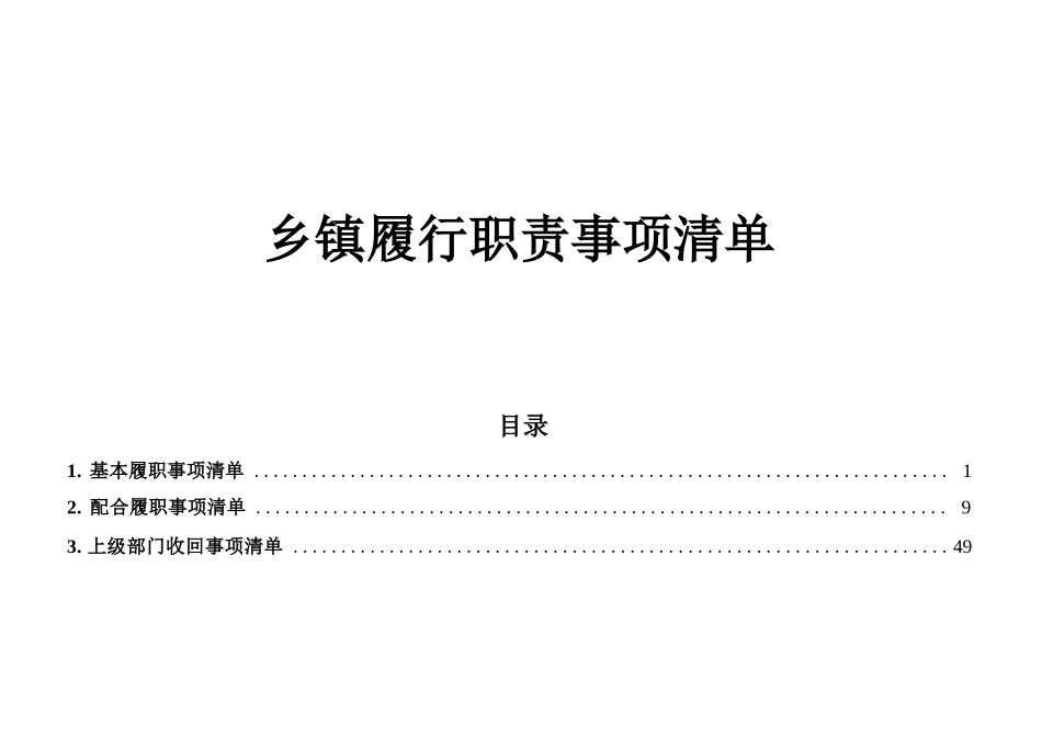 乡镇履行职责事项清单74000字.doc_第1页