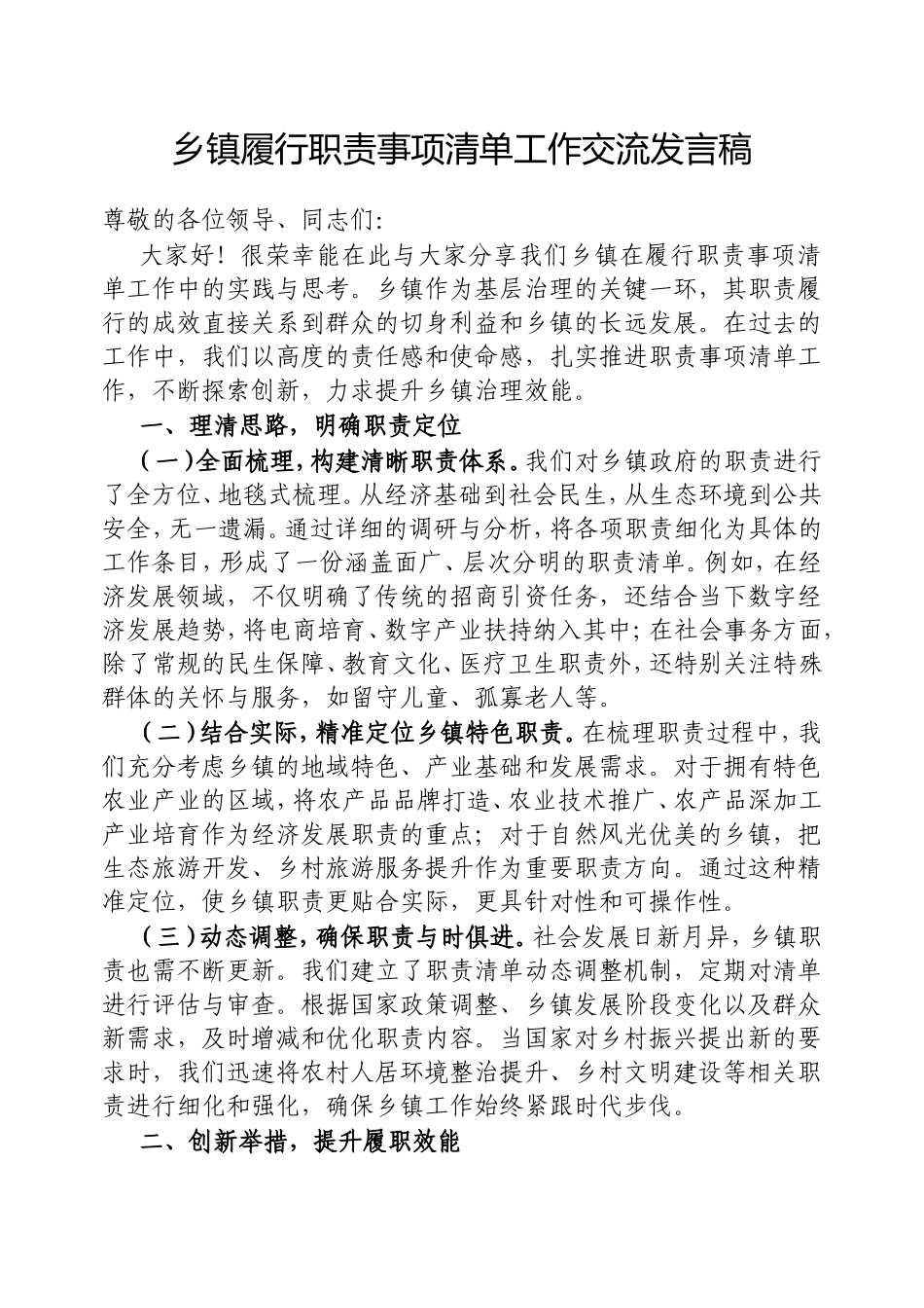 乡镇履行职责事项清单工作交流发言稿.doc_第1页