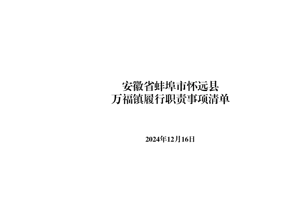 乡镇履职事项清单（三张清单+个性事项）.xlsx_第1页