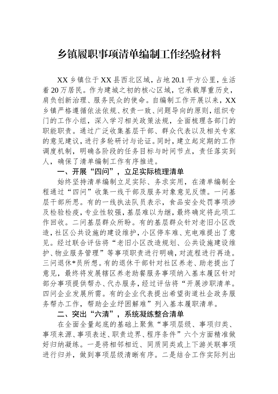 乡镇履职事项清单编制工作经验材料.doc_第1页
