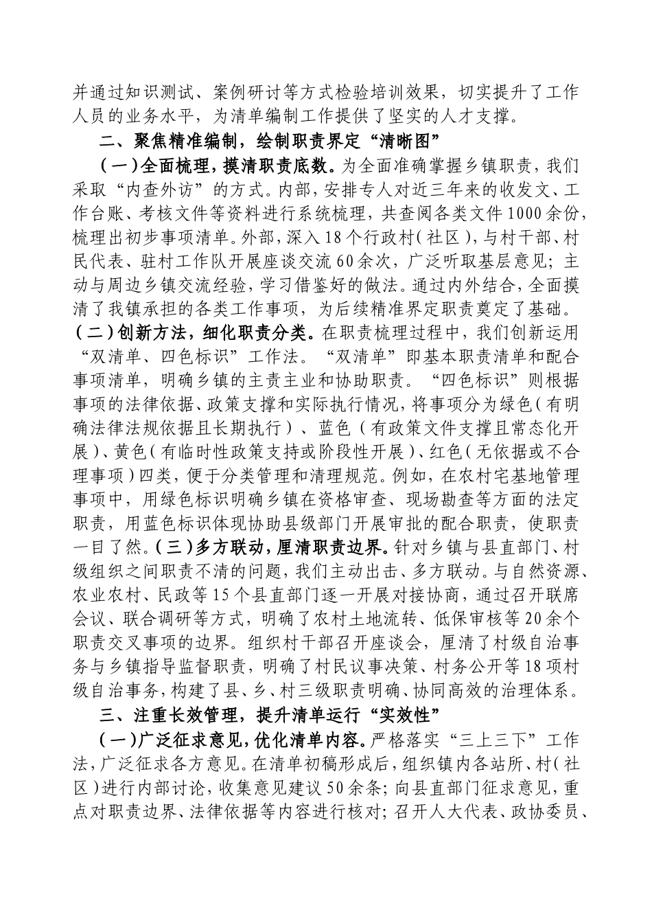 乡镇全面建立履行职责事项清单工作经验交流材料.doc_第2页