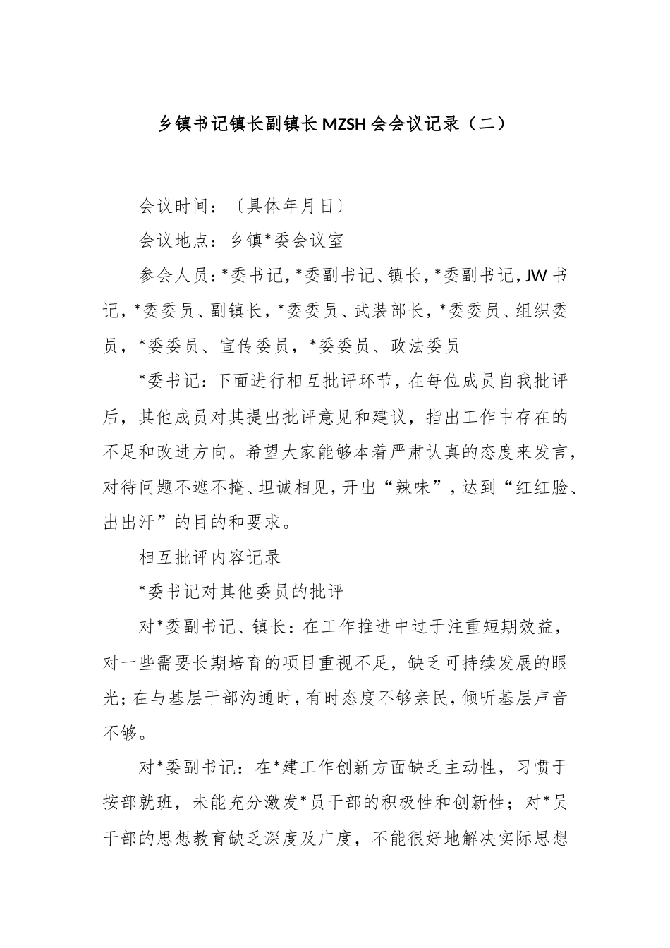 乡镇书记镇长副镇长民主生活会会议记录（二）.doc_第1页