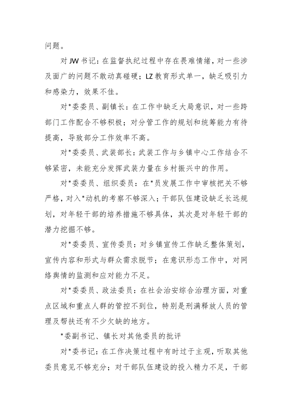 乡镇书记镇长副镇长民主生活会会议记录（二）.doc_第2页