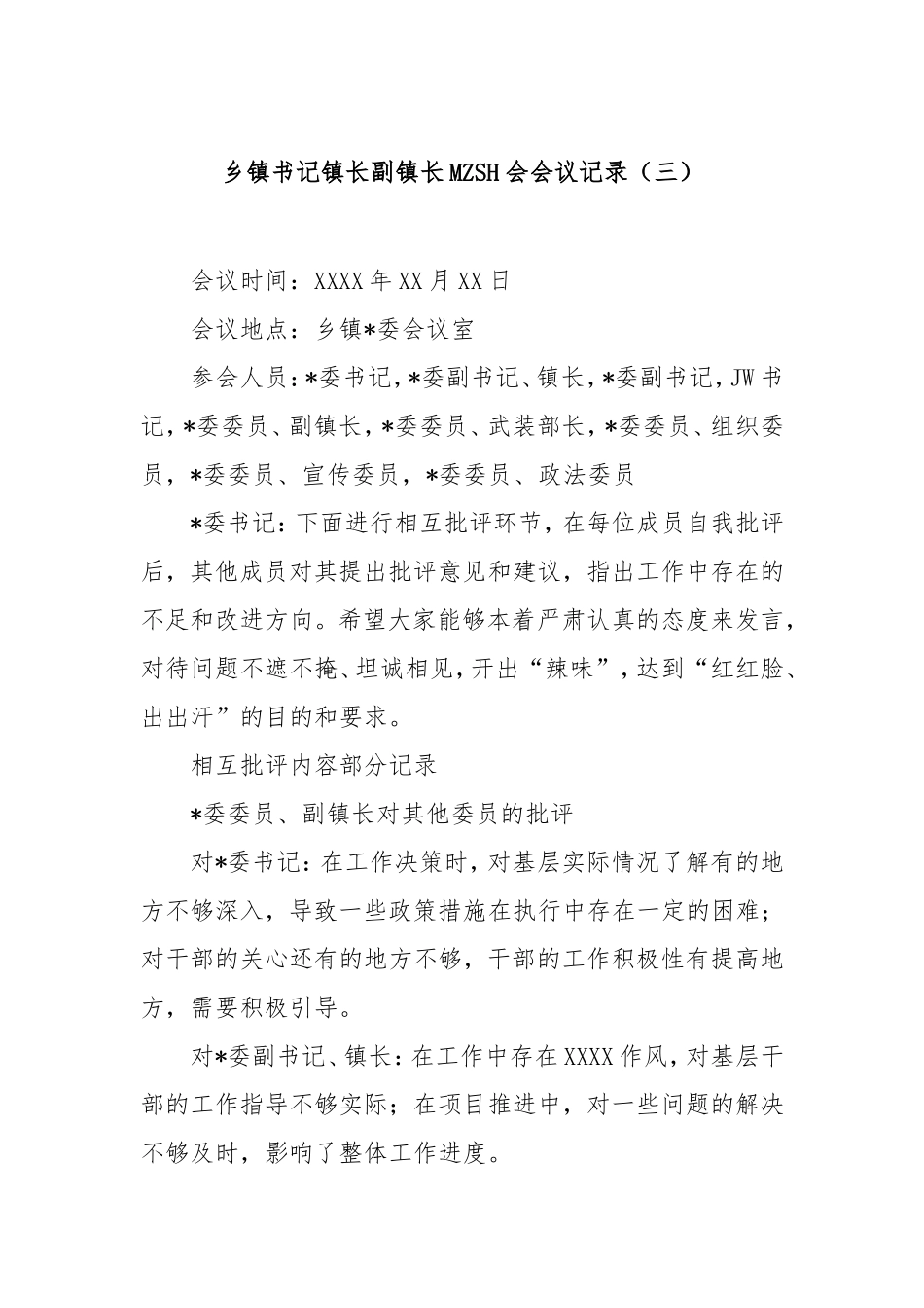 乡镇书记镇长副镇长民主生活会会议记录（三）.doc_第1页