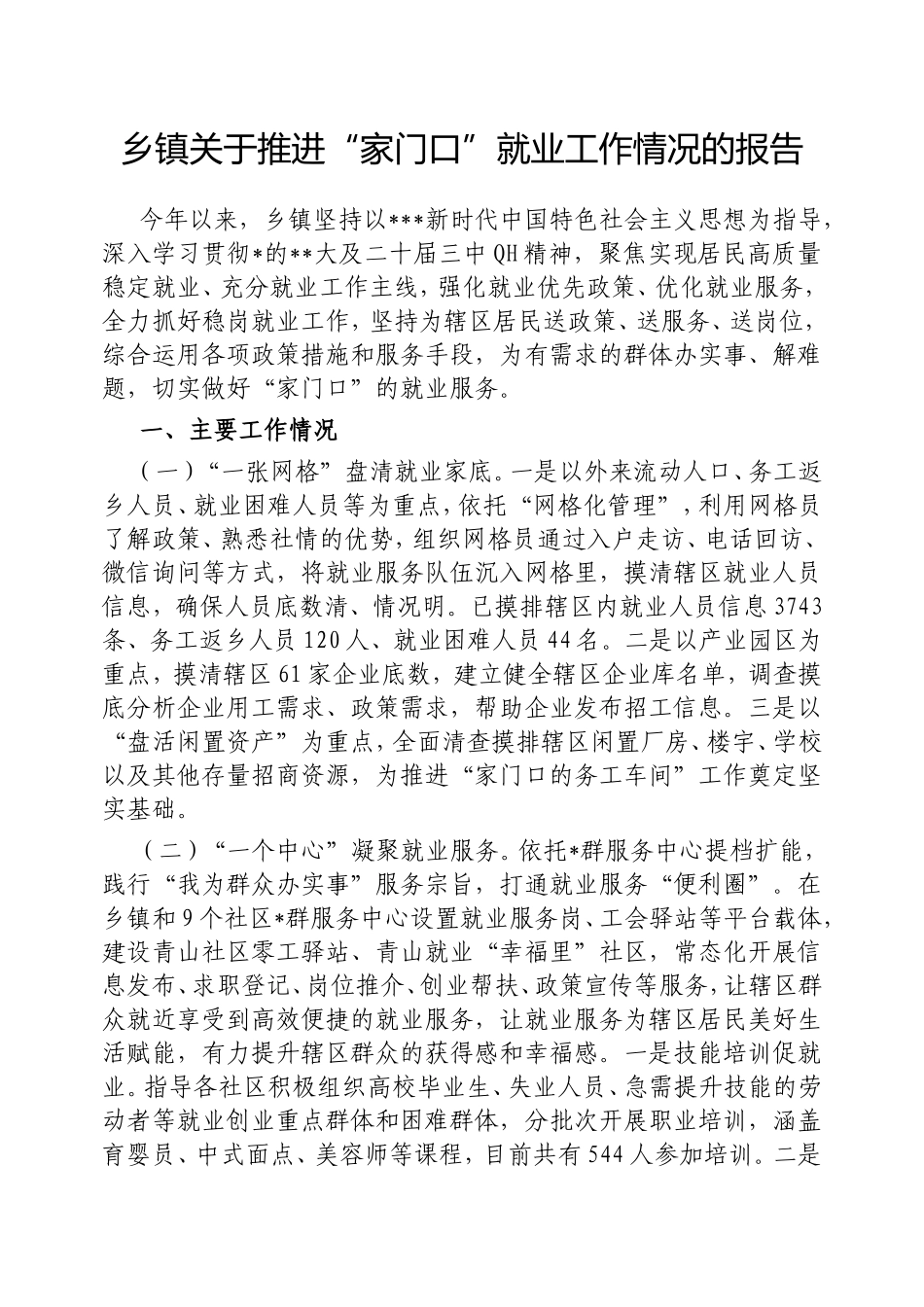 乡镇推进“家门口”就业工作情况的报告.doc_第1页