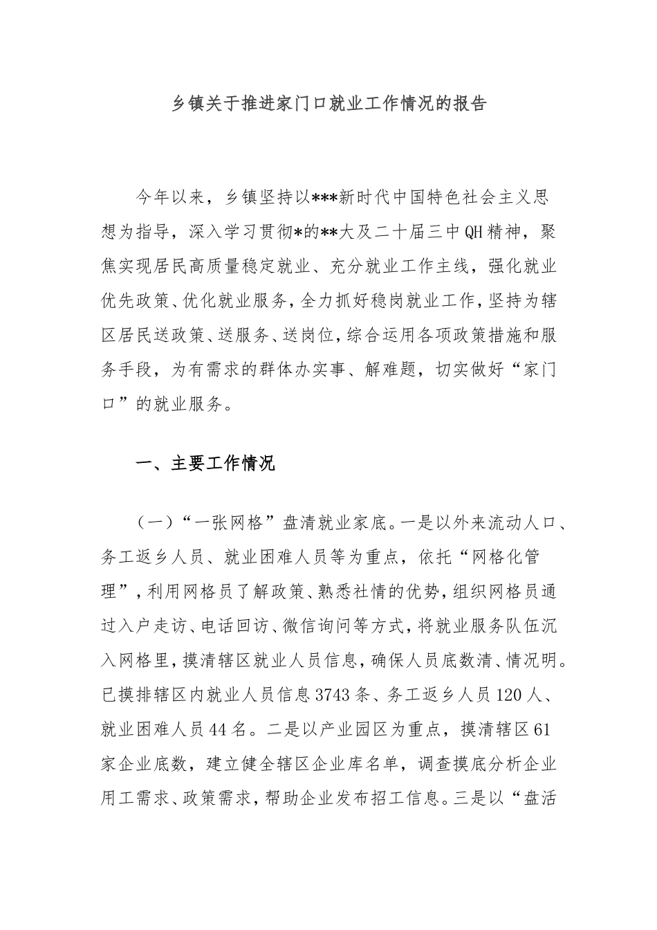 乡镇推进家门口就业工作情况的报告.doc_第1页