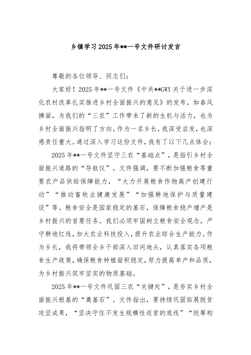 乡镇学习2025年中央一号文件研讨发言.doc_第1页