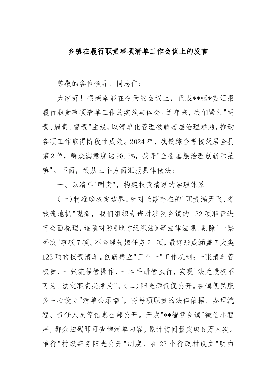 乡镇在履行职责事项清单工作会议上的发言.doc_第1页
