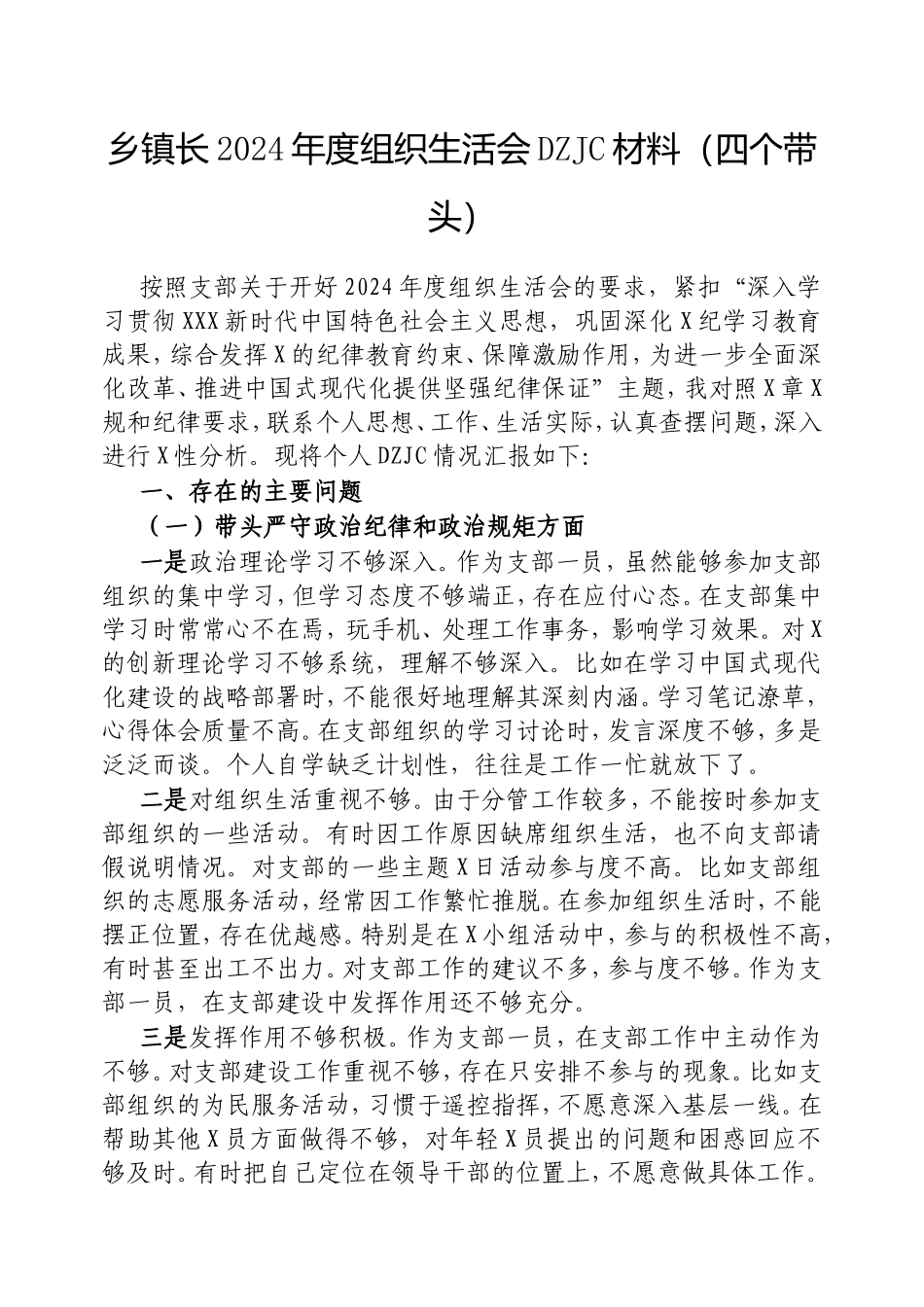 乡镇长2024年度组织生活会对照检查材料（四个带头）.doc_第1页