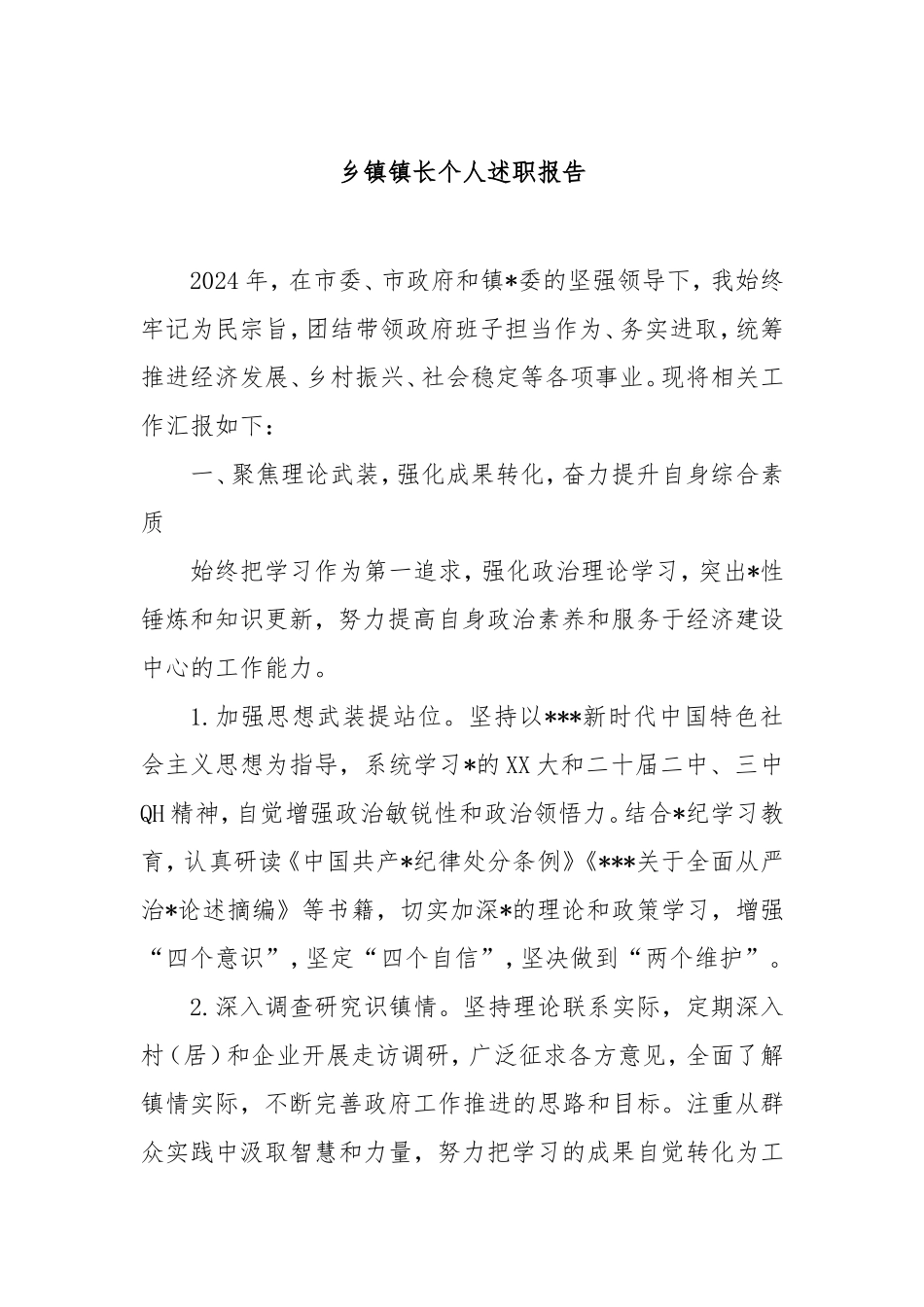 乡镇镇长个人述职报告.doc_第1页