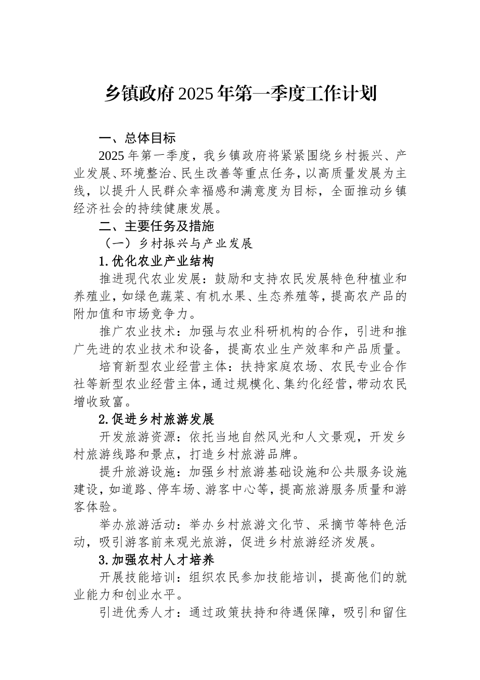 乡镇政府2025年第一季度工作计划.doc_第1页
