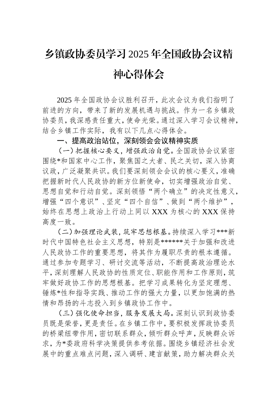 乡镇政协委员学习2025年全国政协会议精神心得体会.doc_第1页