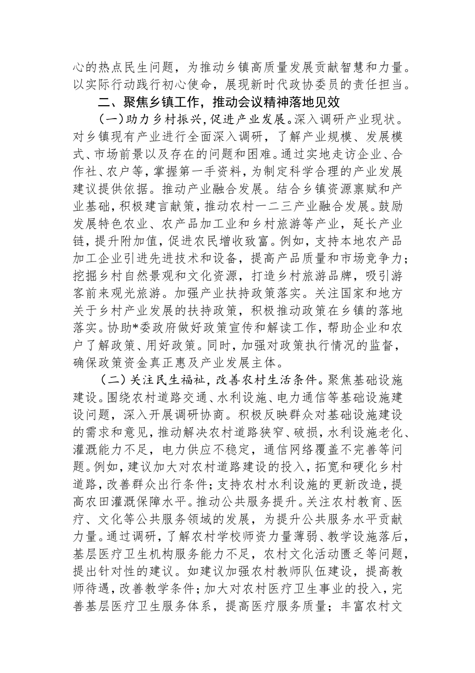 乡镇政协委员学习2025年全国政协会议精神心得体会.doc_第2页