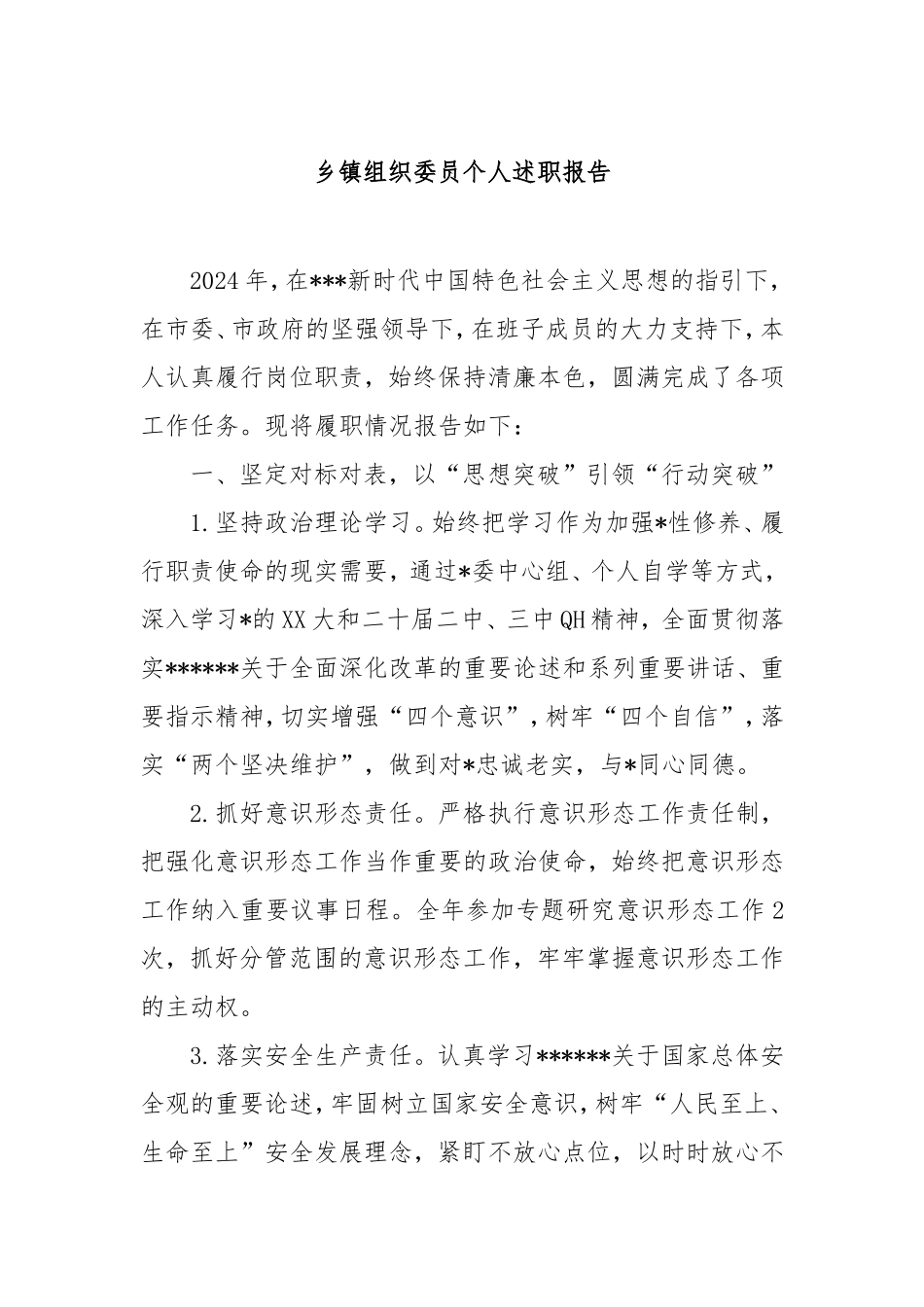 乡镇组织委员个人述职报告.doc_第1页