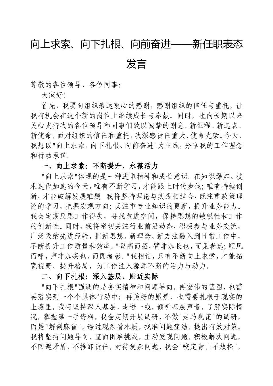 向上求索、向下扎根、向前奋进——新任职表态发言.doc_第1页