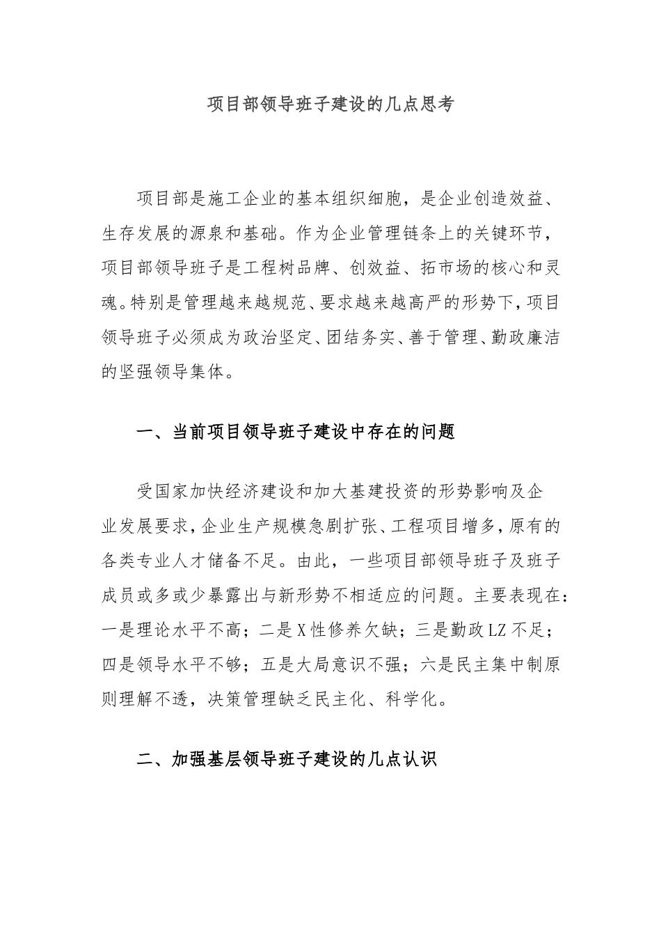 项目部领导班子建设的几点思考.doc_第1页