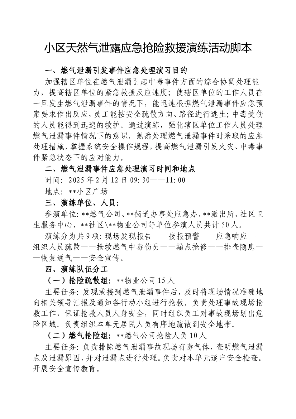 小区天然气泄露应急抢险救援演练活动脚本.doc_第1页