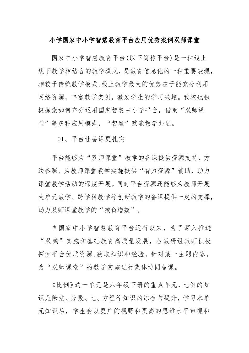 小学国家中小学智慧教育平台应用优秀案例双师课堂.doc_第1页