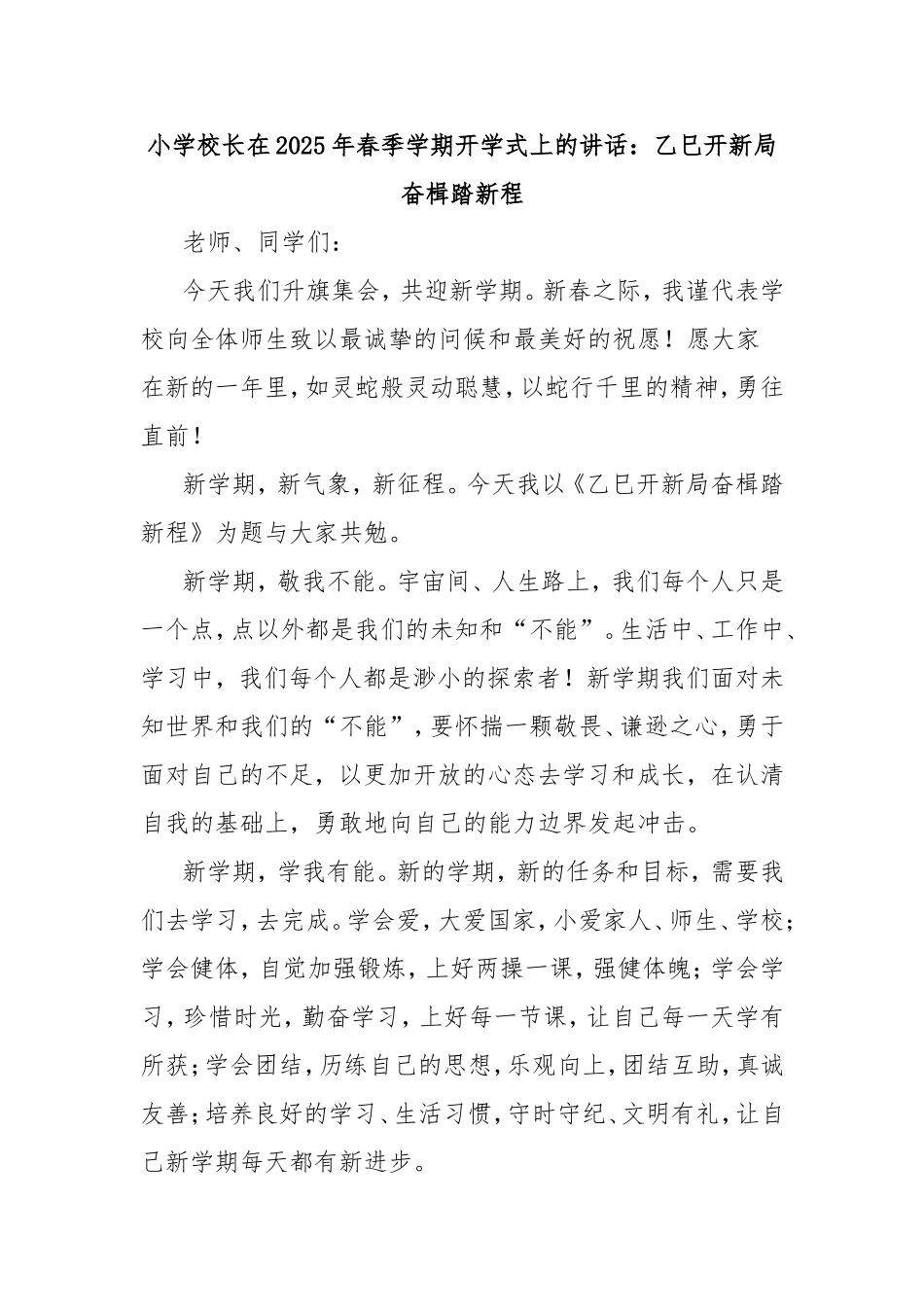 小学校长在2025年春季学期开学式上的讲话：乙巳开新局奋楫踏新程.doc_第1页