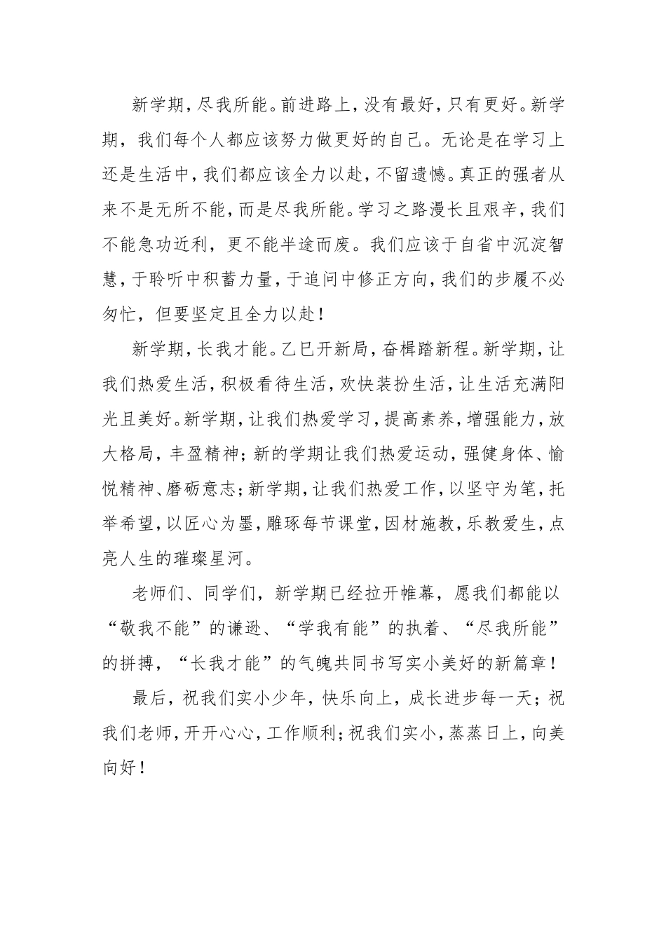 小学校长在2025年春季学期开学式上的讲话：乙巳开新局奋楫踏新程.doc_第2页