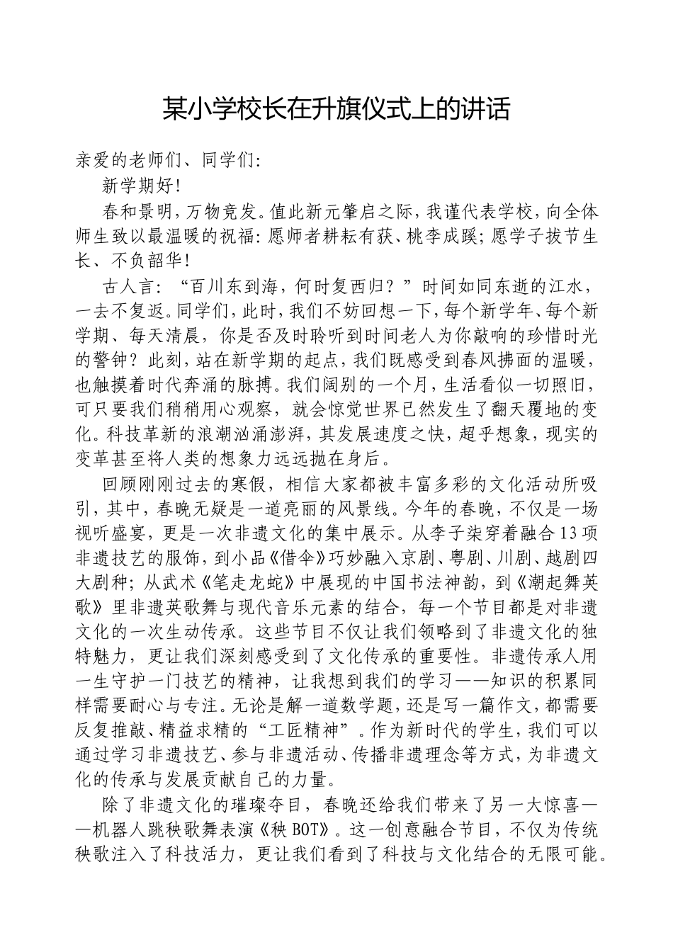 小学校长在升旗仪式上的讲话.doc_第1页