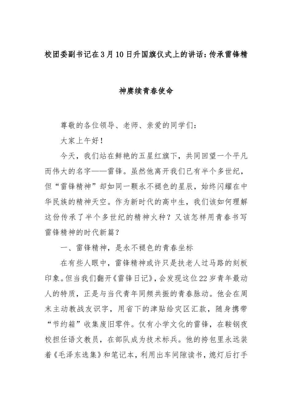 校团委副书记在3月1日升国旗仪式上的讲话：传承雷锋精神赓续青春使命.doc_第1页