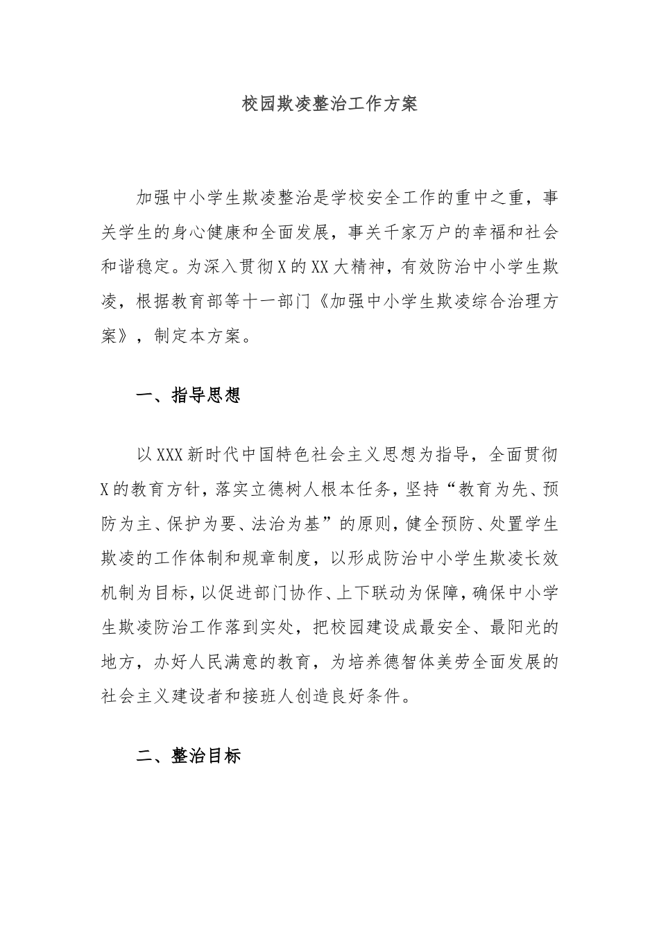 校园欺凌整治工作方案.doc_第1页