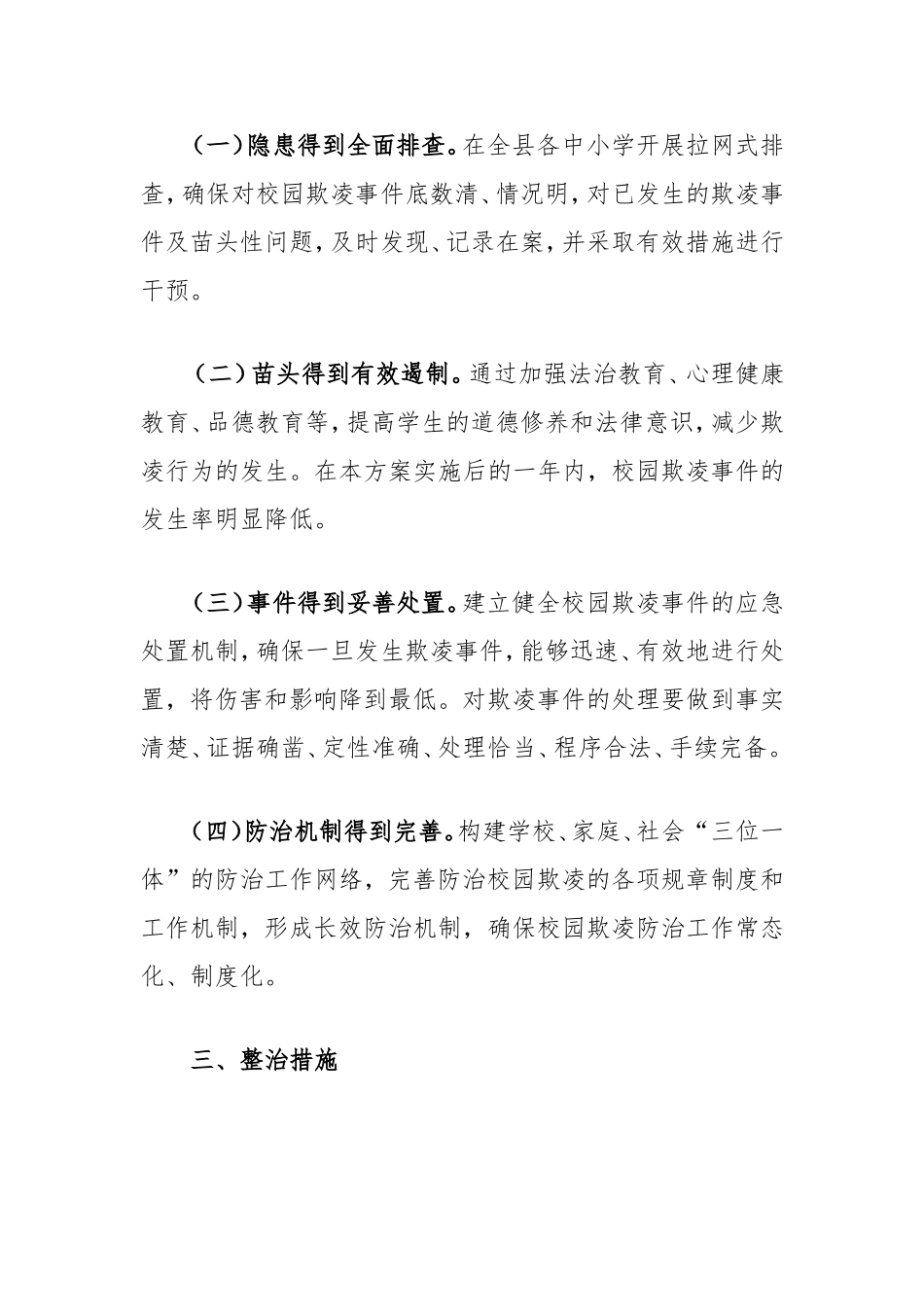 校园欺凌整治工作方案.doc_第2页