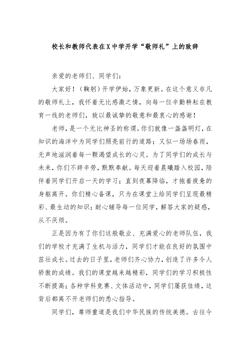 校长和教师代表在中学开学“敬师礼”上的致辞.doc_第1页