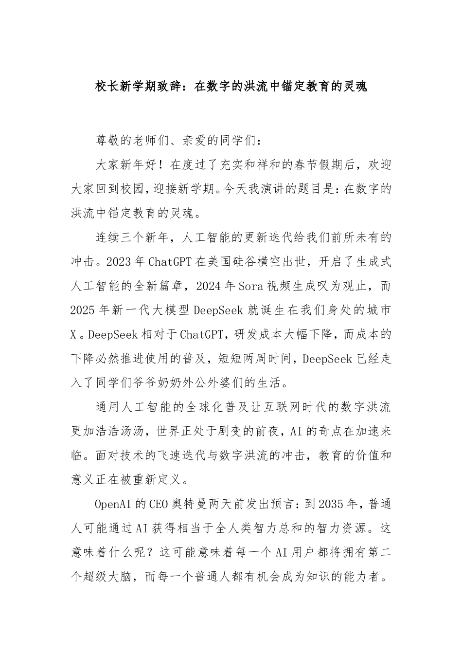 校长新学期致辞：在数字的洪流中锚定教育的灵魂.doc_第1页