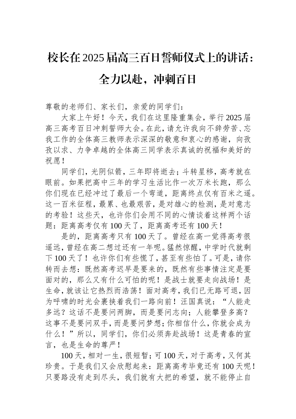 校长在2025届高三百日誓师仪式上的讲话：全力以赴，冲刺百日.doc_第1页
