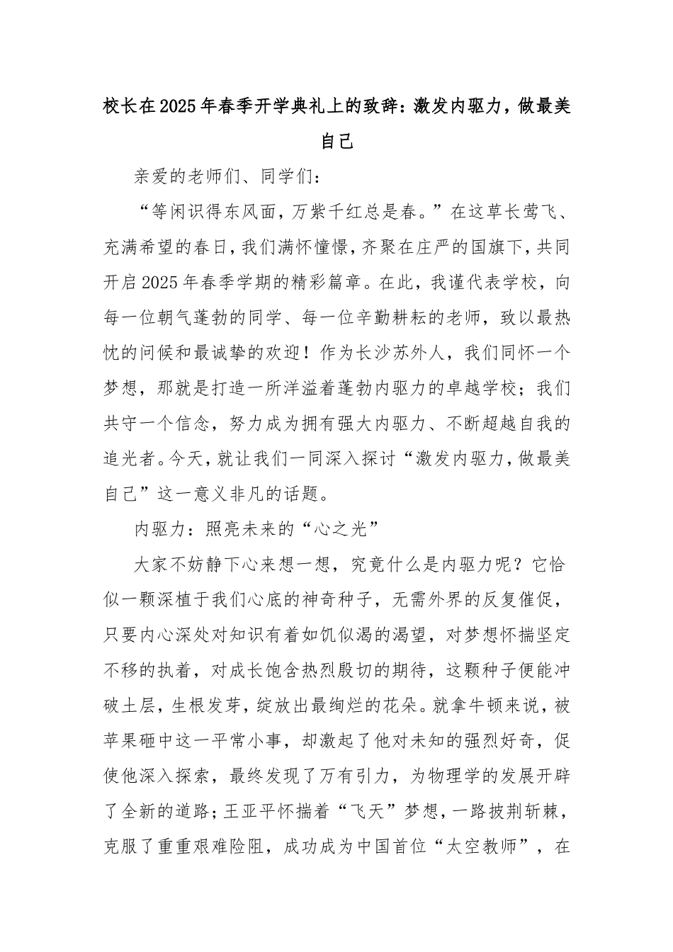 校长在2025年春季开学典礼上的致辞：激发内驱力，做最美自己.doc_第1页