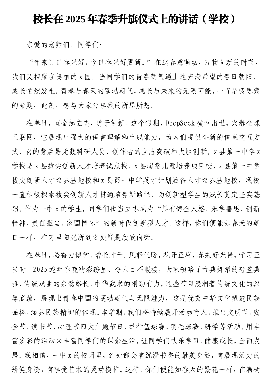 校长在2025年春季升旗仪式上的讲话（学校）.doc_第1页