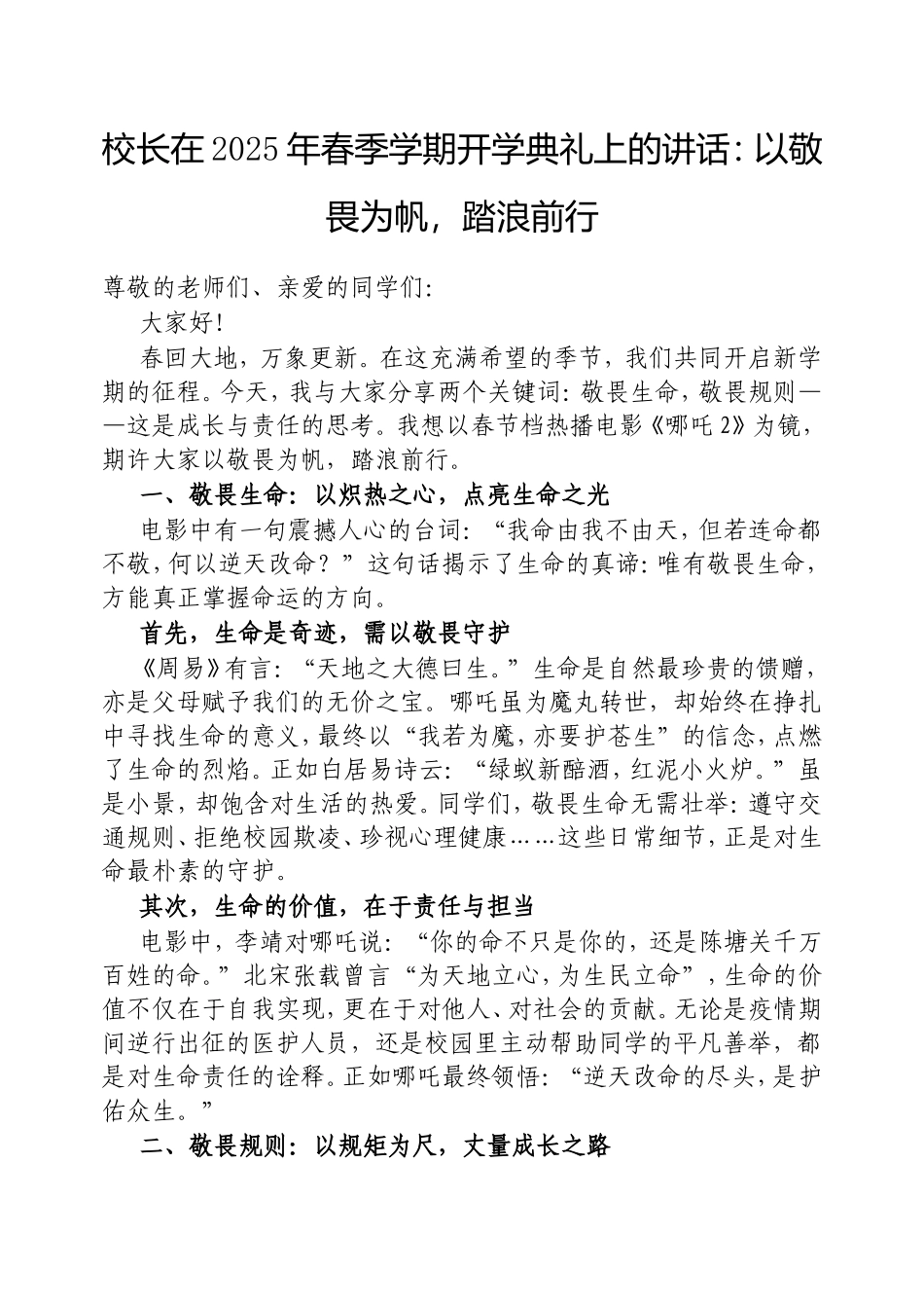 校长在2025年春季学期开学典礼上的讲话：以敬畏为帆，踏浪前行.doc_第1页