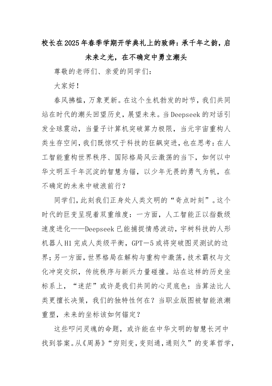 校长在2025年春季学期开学典礼上的致辞：承千年之韵，启未来之光，在不确定中勇立潮头.doc_第1页