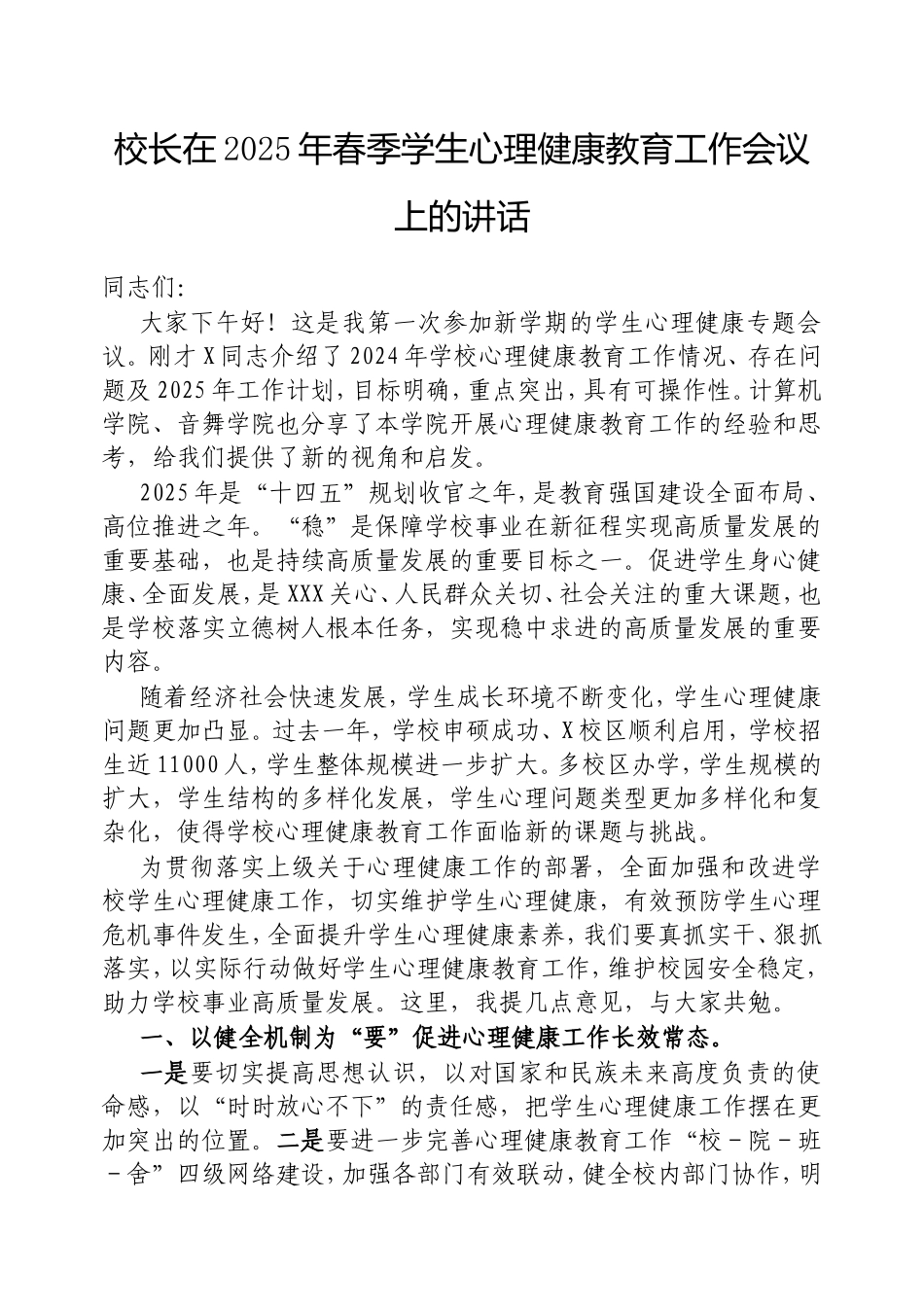 校长在2025年春季学生心理健康教育工作会议上的讲话.doc_第1页
