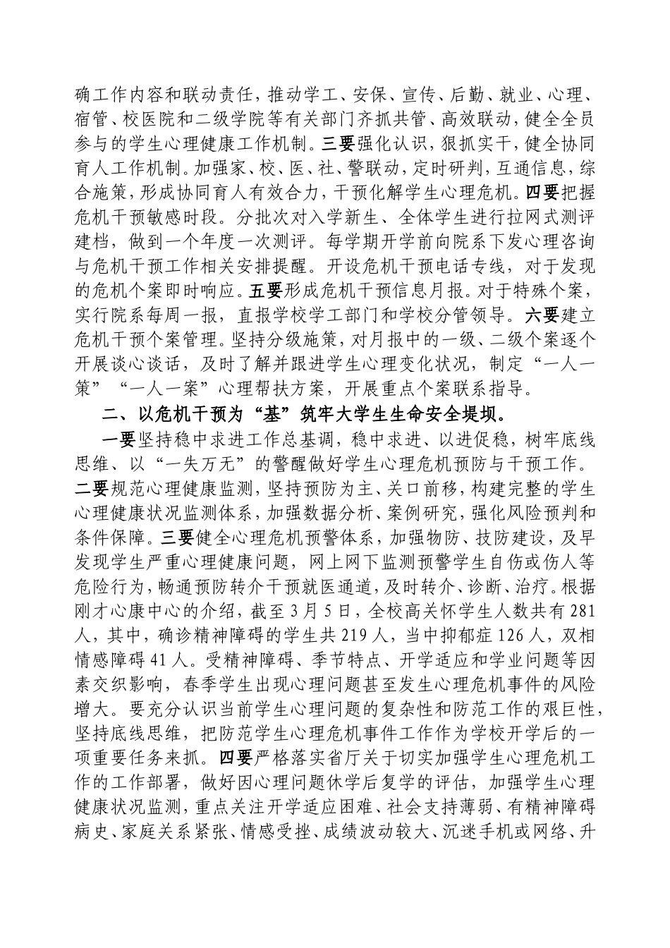 校长在2025年春季学生心理健康教育工作会议上的讲话.doc_第2页